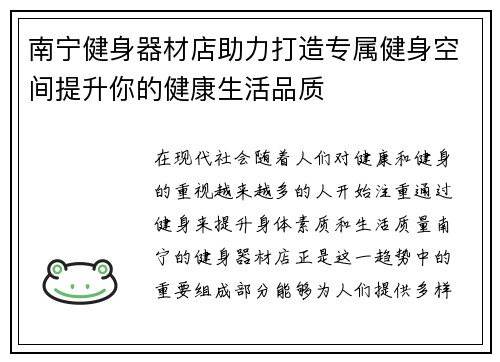 南宁健身器材店助力打造专属健身空间提升你的健康生活品质