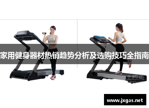 家用健身器材热销趋势分析及选购技巧全指南