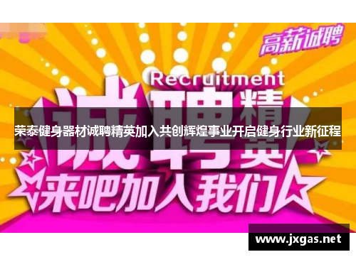 荣泰健身器材诚聘精英加入共创辉煌事业开启健身行业新征程