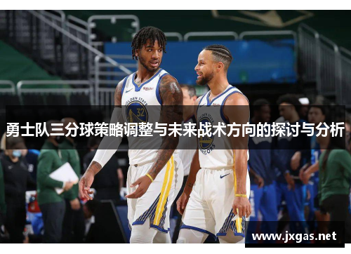 勇士队三分球策略调整与未来战术方向的探讨与分析