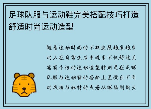 足球队服与运动鞋完美搭配技巧打造舒适时尚运动造型