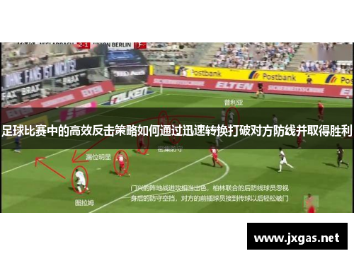 足球比赛中的高效反击策略如何通过迅速转换打破对方防线并取得胜利