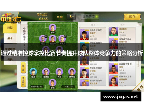 通过精准控球掌控比赛节奏提升球队整体竞争力的策略分析