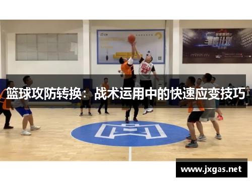 篮球攻防转换：战术运用中的快速应变技巧