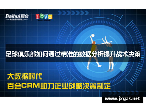 足球俱乐部如何通过精准的数据分析提升战术决策