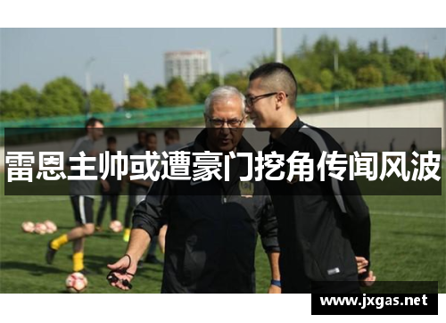雷恩主帅或遭豪门挖角传闻风波