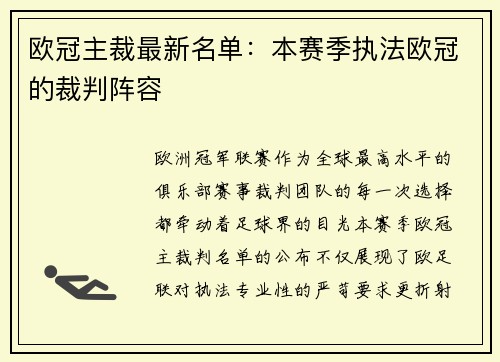 欧冠主裁最新名单：本赛季执法欧冠的裁判阵容