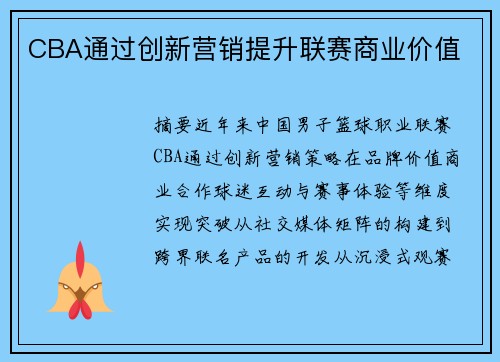CBA通过创新营销提升联赛商业价值