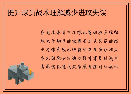 提升球员战术理解减少进攻失误