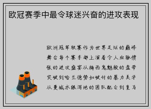欧冠赛季中最令球迷兴奋的进攻表现
