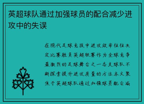 英超球队通过加强球员的配合减少进攻中的失误
