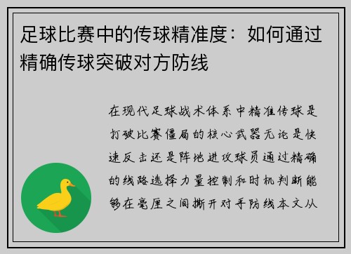 足球比赛中的传球精准度：如何通过精确传球突破对方防线