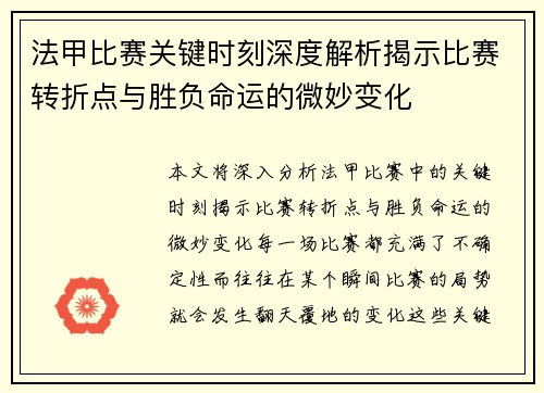 法甲比赛关键时刻深度解析揭示比赛转折点与胜负命运的微妙变化