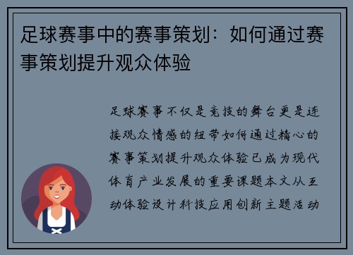 足球赛事中的赛事策划：如何通过赛事策划提升观众体验