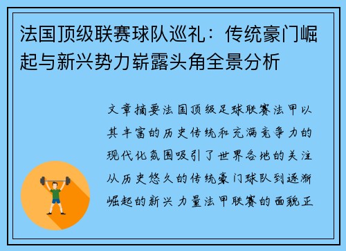 法国顶级联赛球队巡礼：传统豪门崛起与新兴势力崭露头角全景分析