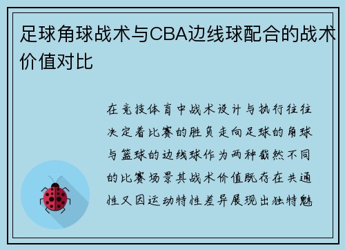 足球角球战术与CBA边线球配合的战术价值对比