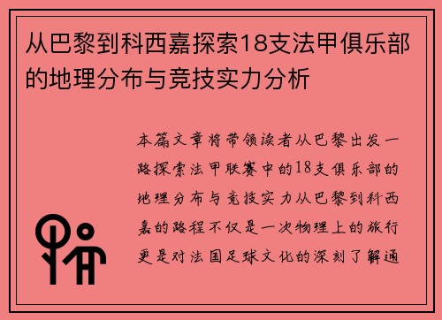 从巴黎到科西嘉探索18支法甲俱乐部的地理分布与竞技实力分析