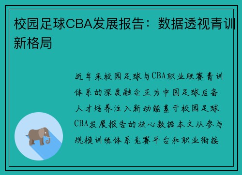 校园足球CBA发展报告：数据透视青训新格局