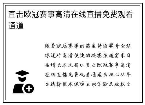 直击欧冠赛事高清在线直播免费观看通道