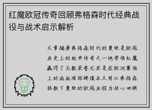 红魔欧冠传奇回顾弗格森时代经典战役与战术启示解析