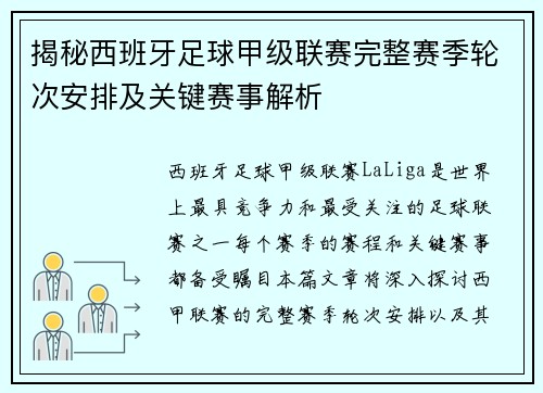 揭秘西班牙足球甲级联赛完整赛季轮次安排及关键赛事解析