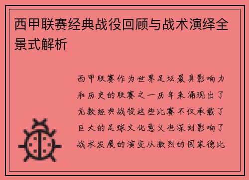 西甲联赛经典战役回顾与战术演绎全景式解析