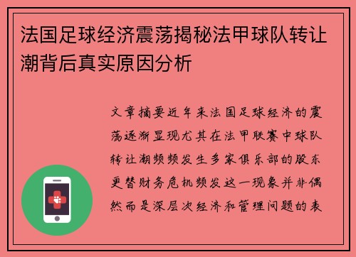 法国足球经济震荡揭秘法甲球队转让潮背后真实原因分析