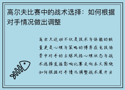 高尔夫比赛中的战术选择：如何根据对手情况做出调整