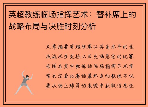 英超教练临场指挥艺术：替补席上的战略布局与决胜时刻分析