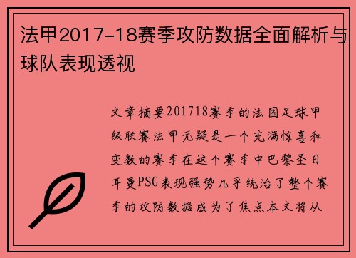 法甲2017-18赛季攻防数据全面解析与球队表现透视