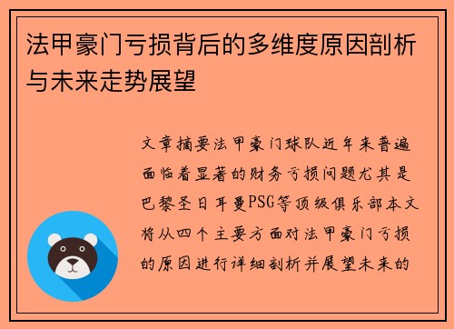法甲豪门亏损背后的多维度原因剖析与未来走势展望