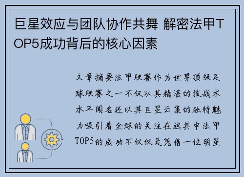 巨星效应与团队协作共舞 解密法甲TOP5成功背后的核心因素