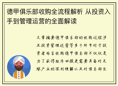 德甲俱乐部收购全流程解析 从投资入手到管理运营的全面解读