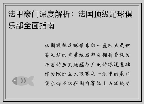 法甲豪门深度解析：法国顶级足球俱乐部全面指南