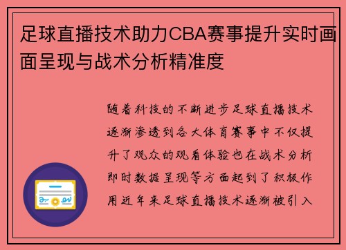 足球直播技术助力CBA赛事提升实时画面呈现与战术分析精准度