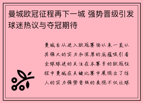 曼城欧冠征程再下一城 强势晋级引发球迷热议与夺冠期待