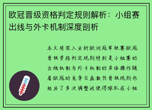 欧冠晋级资格判定规则解析：小组赛出线与外卡机制深度剖析