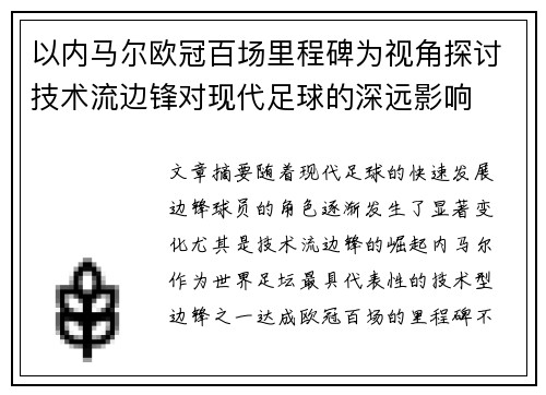 以内马尔欧冠百场里程碑为视角探讨技术流边锋对现代足球的深远影响