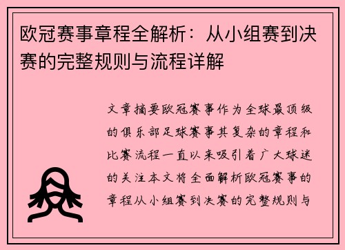 欧冠赛事章程全解析：从小组赛到决赛的完整规则与流程详解