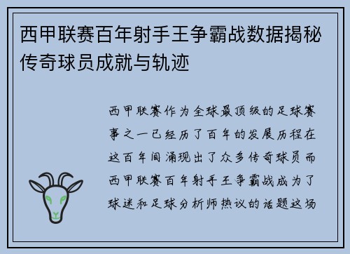 西甲联赛百年射手王争霸战数据揭秘传奇球员成就与轨迹