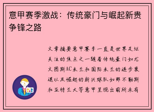 意甲赛季激战：传统豪门与崛起新贵争锋之路