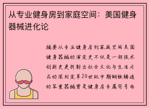 从专业健身房到家庭空间：美国健身器械进化论