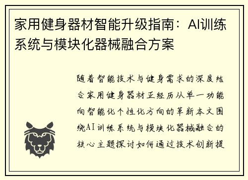 家用健身器材智能升级指南：AI训练系统与模块化器械融合方案