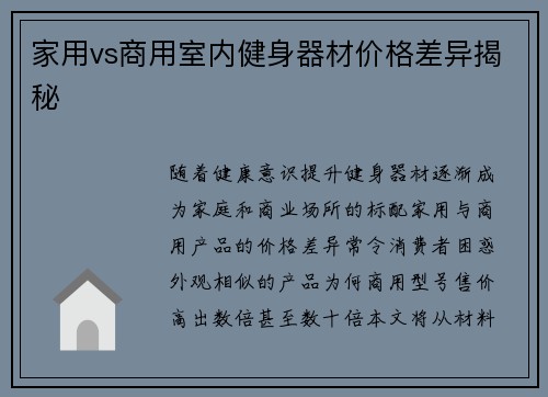 家用vs商用室内健身器材价格差异揭秘