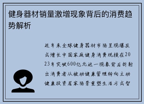 健身器材销量激增现象背后的消费趋势解析