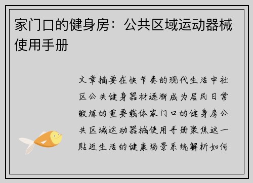 家门口的健身房：公共区域运动器械使用手册