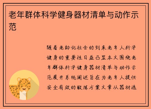 老年群体科学健身器材清单与动作示范