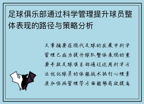 足球俱乐部通过科学管理提升球员整体表现的路径与策略分析