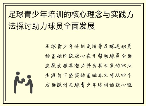 足球青少年培训的核心理念与实践方法探讨助力球员全面发展