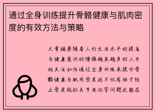 通过全身训练提升骨骼健康与肌肉密度的有效方法与策略